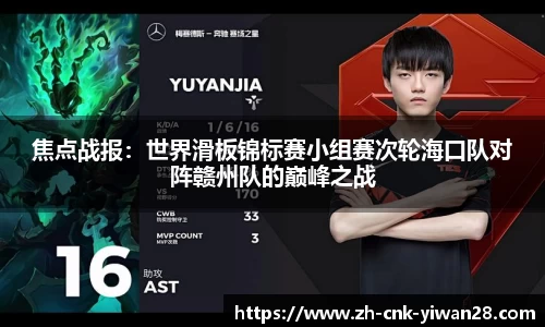 焦点战报：世界滑板锦标赛小组赛次轮海口队对阵赣州队的巅峰之战