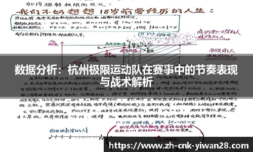 数据分析：杭州极限运动队在赛事中的节奏表现与战术解析