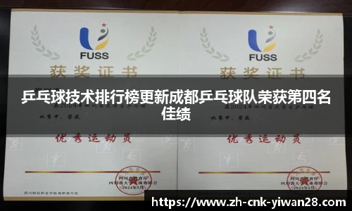 乒乓球技术排行榜更新成都乒乓球队荣获第四名佳绩