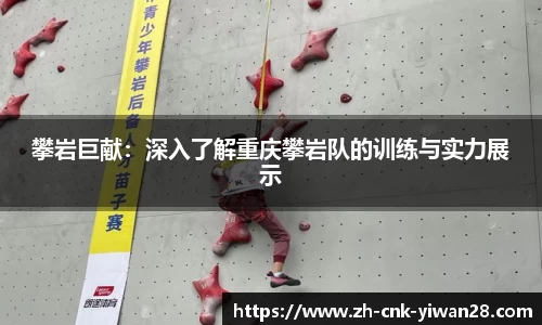 攀岩巨献：深入了解重庆攀岩队的训练与实力展示