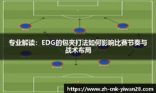 专业解读：EDG的包夹打法如何影响比赛节奏与战术布局