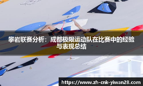 攀岩联赛分析：成都极限运动队在比赛中的经验与表现总结