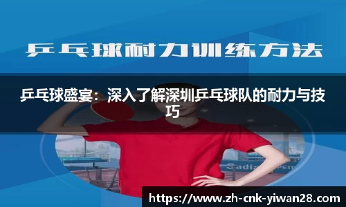 乒乓球盛宴：深入了解深圳乒乓球队的耐力与技巧