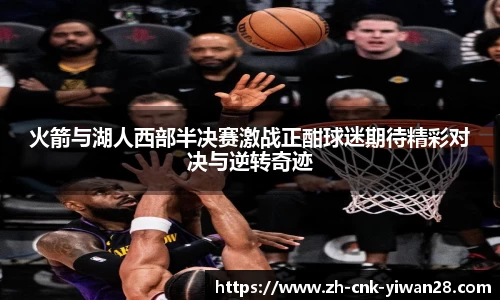 火箭与湖人西部半决赛激战正酣球迷期待精彩对决与逆转奇迹