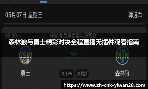 森林狼与勇士精彩对决全程直播无插件观看指南